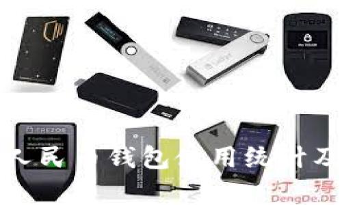 數(shù)字人民幣錢包使用統(tǒng)計及分析