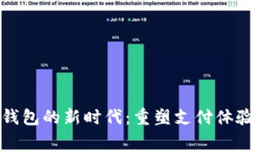數(shù)字人民幣錢包的新時代：重塑支付體驗與消費習慣
