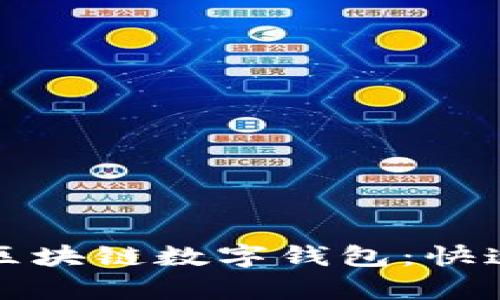 輕松申請(qǐng)區(qū)塊鏈數(shù)字錢包：快速入門指南