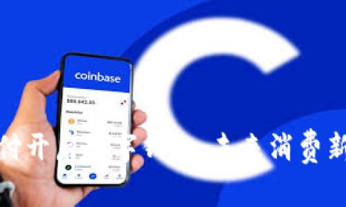 環(huán)球付開啟數(shù)字錢包，未來消費(fèi)新體驗(yàn)