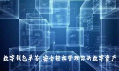 數(shù)字錢包單簽，安全輕松