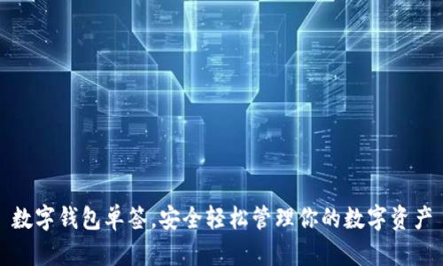 數(shù)字錢包單簽，安全輕松管理你的數(shù)字資產(chǎn)