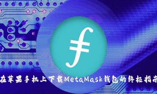 在蘋果手機上下載MetaMask錢包的終極指南