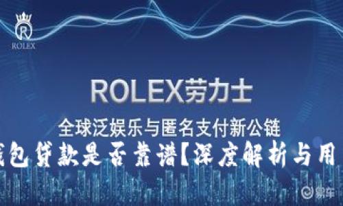 小狐錢包貸款是否靠譜？深度解析與用戶反饋