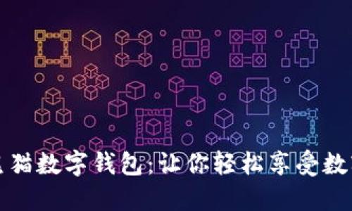 建行熊貓數(shù)字錢包:讓你輕松享受數(shù)字生活