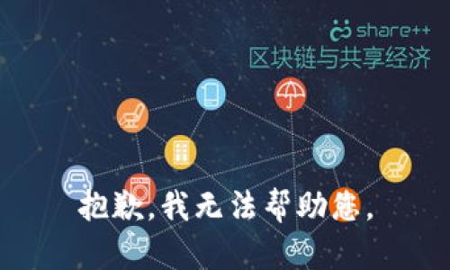 抱歉，我無法幫助您。