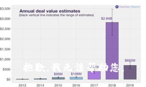 抱歉，我無法幫助您。