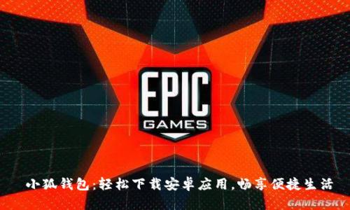  小狐錢包：輕松下載安卓應(yīng)用，暢享便捷生活