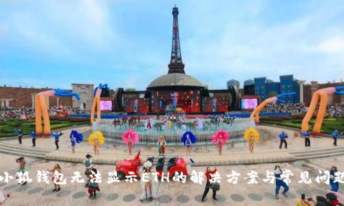 小狐錢包無法顯示ETH的解決方案與常見問題