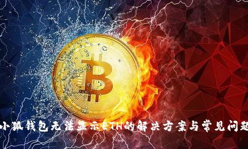 小狐錢包無法顯示ETH的解決方案與常見問題