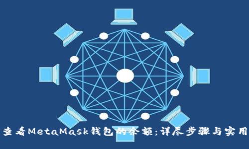 如何查看MetaMask錢包的余額：詳盡步驟與實(shí)用技巧