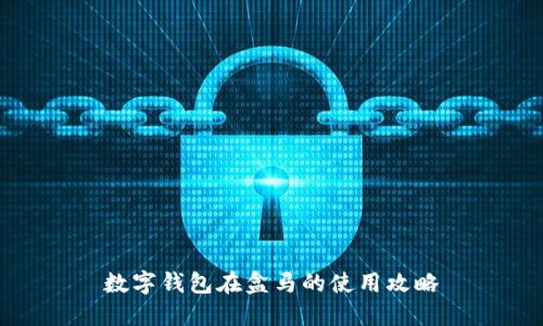 數(shù)字錢(qián)包在盒馬的使用攻略