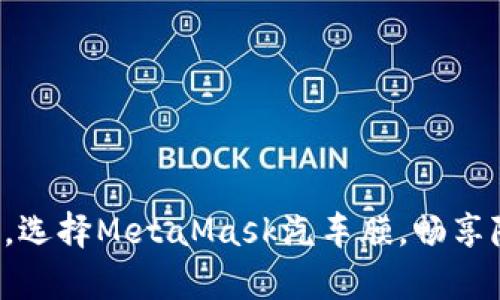 保護你的愛車，選擇MetaMask汽車膜，暢享隱私駕乘體驗！