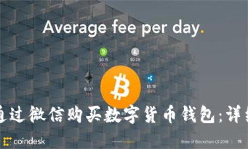 如何通過微信購買數(shù)字貨幣錢包:詳細(xì)指南