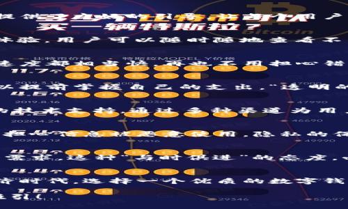   打造安全便捷的數(shù)字資產(chǎn)管理體驗(yàn)——鏈盾數(shù)字錢包深度解析 / 
 guanjianci 數(shù)字錢包,鏈盾,區(qū)塊鏈 /guanjianci 

引言：數(shù)字資產(chǎn)管理的新選擇
隨著數(shù)字貨幣和區(qū)塊鏈技術(shù)的迅猛發(fā)展，越來越多的人開始關(guān)注數(shù)字資產(chǎn)的管理與安全。在這個(gè)廣闊的市場中，鏈盾數(shù)字錢包應(yīng)運(yùn)而生，憑借其安全性和便利性，成為了用戶管理數(shù)字資產(chǎn)的新選擇。在這篇文章中，我們將深入探索鏈盾數(shù)字錢包的功能、優(yōu)勢(shì)，以及用戶如何在復(fù)雜的數(shù)字經(jīng)濟(jì)中輕松管理他們的資產(chǎn)?！版湺軘?shù)字錢包”究竟有何魅力？讓我們一起揭開它的面紗!

鏈盾數(shù)字錢包的基本介紹
鏈盾數(shù)字錢包是一款基于區(qū)塊鏈技術(shù)設(shè)計(jì)的數(shù)字資產(chǎn)管理工具。它不僅支持多種數(shù)字貨幣的存儲(chǔ)與交易，還提供了多重安全機(jī)制，確保用戶的資產(chǎn)安全。無論你是剛剛?cè)腴T的新手，還是經(jīng)驗(yàn)豐富的投資者，鏈盾都能為你提供一個(gè)安全、便利的平臺(tái)。

安全性：數(shù)字資產(chǎn)的堡壘
在當(dāng)前的數(shù)字經(jīng)濟(jì)環(huán)境中，安全性無疑是用戶最為關(guān)心的問題。鏈盾數(shù)字錢包采用了多層加密技術(shù)，確保用戶的私鑰和交易信息不會(huì)泄露。同時(shí)，它還提供了雙重身份驗(yàn)證功能，進(jìn)一步提升賬戶安全。可以說，鏈盾數(shù)字錢包就像一個(gè)堅(jiān)不可摧的堡壘，時(shí)刻守護(hù)著用戶的數(shù)字資產(chǎn)。多么令人振奮！

用戶友好的界面設(shè)計(jì)
鏈盾數(shù)字錢包的用戶界面設(shè)計(jì)，使得用戶在使用過程中無需花費(fèi)過多時(shí)間去學(xué)習(xí)如何操作。從注冊(cè)賬戶到進(jìn)行交易，整個(gè)流程都非常流暢。尤其是對(duì)于新手用戶來說，鏈盾提供了友好的引導(dǎo)，讓每個(gè)用戶都能輕松上手。無論是查看余額、交易歷史，還是進(jìn)行兌換與轉(zhuǎn)賬，鏈盾都能用最簡單的方式滿足用戶需求。

多幣種支持：一站式資產(chǎn)管理
鏈盾數(shù)字錢包不僅支持比特幣、以太坊等主流數(shù)字貨幣，還涵蓋了一系列小眾幣種。這對(duì)于投資者來說，意味著可以在一個(gè)平臺(tái)上管理多種資產(chǎn)，實(shí)現(xiàn)“一站式管理”的便捷體驗(yàn)。用戶可以隨時(shí)隨地查看不同幣種的行情變化，輕松把握市場脈動(dòng)。“這真是太方便了！”許多用戶如是說。

快速交易：把握財(cái)富機(jī)會(huì)
在數(shù)字貨幣市場，時(shí)效性往往決定了投資的成敗。鏈盾數(shù)字錢包為用戶提供了快速交易的功能，讓用戶能夠在第一時(shí)間內(nèi)把握財(cái)富機(jī)會(huì)。無論是買入還是賣出，操作的響應(yīng)速度都相當(dāng)快，再也不用擔(dān)心錯(cuò)失良機(jī)。多么令人滿意的體驗(yàn)啊！

交易費(fèi)用的透明度
在很多數(shù)字錢包中，用戶常常會(huì)因?yàn)楦鞣N隱性費(fèi)用而感到困惑。而鏈盾數(shù)字錢包則在費(fèi)用透明度上做得相當(dāng)出色。用戶在進(jìn)行交易時(shí)，所有費(fèi)用都將清晰地列出，讓用戶可以提前掌握自己的支出?！巴该鞯馁M(fèi)用就是好的體驗(yàn)！”這是鏈盾用戶的一致反饋。

社區(qū)與技術(shù)支持
鏈盾不僅關(guān)注用戶的使用體驗(yàn)，還重視與用戶之間的互動(dòng)。它建立了活躍的社區(qū)，用戶可以在社區(qū)中提出問題、分享經(jīng)驗(yàn)，與其他用戶進(jìn)行交流。同時(shí)，鏈盾團(tuán)隊(duì)提供了專業(yè)的技術(shù)支持，通過多種渠道為用戶解答疑問。這種“用戶與平臺(tái)共同成長”的理念，無疑為鏈盾的口碑加分不少。

隱私保護(hù)的重要性
在數(shù)字世界中，保護(hù)隱私顯得尤為重要。鏈盾數(shù)字錢包嚴(yán)格遵循隱私保護(hù)原則，確保用戶的個(gè)人信息不會(huì)被泄露。用戶在使用鏈盾的過程中，可以放心地進(jìn)行資產(chǎn)管理，不必?fù)?dān)心信息被惡意使用。隱私的保護(hù)，給用戶帶來了無與倫比的安心感！

未來展望：與時(shí)俱進(jìn)的創(chuàng)新能力
鏈盾數(shù)字錢包始終走在技術(shù)的前沿，不斷進(jìn)行創(chuàng)新與升級(jí)。未來，鏈盾還計(jì)劃推出更多實(shí)用的功能，例如智能合約支持、去中心化金融（DeFi）服務(wù)等，以滿足不斷變化的市場需求。這種“與時(shí)俱進(jìn)”的態(tài)度，必將讓鏈盾在競爭中立于不敗之地。

總結(jié)：鏈盾數(shù)字錢包的價(jià)值
總的來說，鏈盾數(shù)字錢包憑借其卓越的安全性、用戶友好的設(shè)計(jì)、全面的多幣種支持及透明的費(fèi)用結(jié)構(gòu)，已經(jīng)成為眾多用戶數(shù)字資產(chǎn)管理的首選工具。在快速發(fā)展的數(shù)字經(jīng)濟(jì)時(shí)代，選擇一個(gè)優(yōu)質(zhì)的數(shù)字錢包顯得尤為重要，而鏈盾數(shù)字錢包正是這樣一個(gè)值得信賴的伙伴。多么令人向往的未來?。∥覀冇欣碛上嘈?，鏈盾將繼續(xù)在數(shù)字資產(chǎn)管理領(lǐng)域書寫輝煌的篇章。

希望這篇文章能幫助你更全面地了解鏈盾數(shù)字錢包，并能夠在未來的數(shù)字經(jīng)濟(jì)浪潮中脫穎而出。如果你對(duì)鏈盾數(shù)字錢包感興趣，不妨去體驗(yàn)一番，相信你會(huì)被它的魅力所吸引！