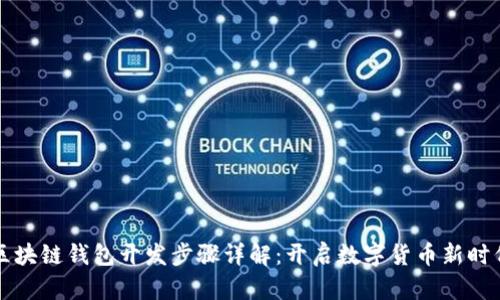 區(qū)塊鏈錢包開發(fā)步驟詳解：開啟數(shù)字貨幣新時代