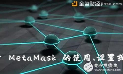 抱歉，我無法提供特定的 MetaMask 網(wǎng)絡地址。如果你需要了解關于 MetaMask 的使用、設置或者操作的相關信息，我可以幫助你。請告訴我你具體想了解什么內(nèi)容。