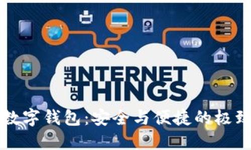 高端數(shù)字錢包：安全與便捷的極致體驗