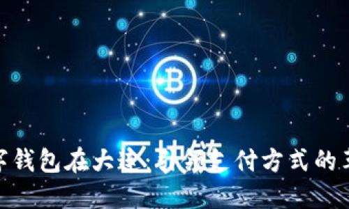 數(shù)字錢包在大連:引領(lǐng)支付方式的革命