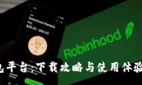 :

小狐錢包平臺：下載攻略與使用體驗全解析！