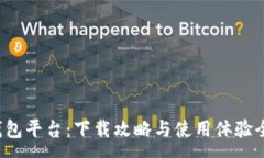 :小狐錢包平臺：下載攻略