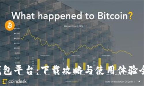 :

小狐錢包平臺：下載攻略與使用體驗全解析！