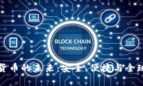 錢包數(shù)字貨幣的未來：安全、便捷與全球化的融合
