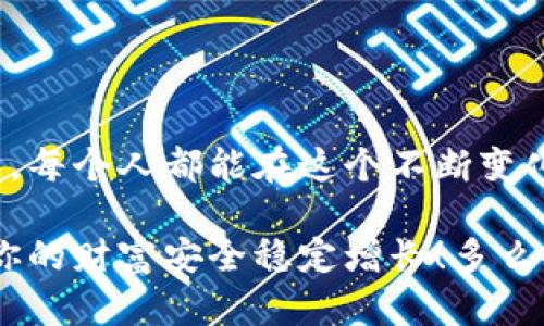    如何安全創(chuàng)建數(shù)字貨幣錢包  / 
 guanjianci  數(shù)字貨幣錢包, 創(chuàng)建錢包, 加密貨幣  /guanjianci 

前言：數(shù)字貨幣的崛起
在近年來，數(shù)字貨幣如比特幣、以太坊等迅速崛起，成為全球金融市場的重要組成部分。隨著越來越多的人開始探索這一新興領(lǐng)域，了解如何安全地創(chuàng)建數(shù)字貨幣錢包顯得尤為重要。一個數(shù)字貨幣錢包猶如你在數(shù)字世界中的銀行賬戶，安全、便捷的交易將為你的投資之路鋪平道路！多么令人振奮的前景??！

數(shù)字貨幣錢包的類型
在開始創(chuàng)建數(shù)字貨幣錢包之前，我們首先要了解錢包的不同類型?？偟膩碚f，數(shù)字貨幣錢包分為兩大類：熱錢包和冷錢包。

h4熱錢包/h4
熱錢包是指始終連接互聯(lián)網(wǎng)的錢包，它的優(yōu)點在于易于使用和快速交易。例如，手機應(yīng)用程序、網(wǎng)頁錢包等。對于頻繁交易的用戶來說，熱錢包幾乎是必不可少的。不過，熱錢包的安全性相對較低，因為它們更容易受到黑客攻擊。

h4冷錢包/h4
冷錢包則是將資產(chǎn)存儲在離線狀態(tài)的錢包，通常包括硬件錢包和紙錢包。這種錢包不直接連接互聯(lián)網(wǎng)，因此安全性較高，適合長期持有大量資產(chǎn)的用戶。然而，它們在用戶體驗上可能稍顯復(fù)雜，需要更多的技術(shù)知識。但是，安全總是第一位的，毫無疑問！

如何創(chuàng)建數(shù)字貨幣錢包
接下來，我們將介紹幾種創(chuàng)建不同類型錢包的方法，幫助你找到適合自己的數(shù)字貨幣錢包。

h4創(chuàng)建熱錢包/h4
熱錢包的創(chuàng)建過程相對簡單，以下是通過手機應(yīng)用程序創(chuàng)建熱錢包的基本步驟：

ol
    listrong選擇錢包應(yīng)用程序：/strong首先，你需要選擇一個信譽良好的數(shù)字貨幣錢包應(yīng)用。例如，Trust Wallet、Coinbase Wallet或Exodus等，都是受到廣泛推薦的選擇。/li
    listrong下載安裝：/strong在應(yīng)用商店或官方網(wǎng)站下載安裝所選錢包應(yīng)用。確保你下載的是官方版本，以避免下載到釣魚應(yīng)用。/li
    listrong注冊賬戶：/strong打開應(yīng)用，按照提示創(chuàng)建一個新賬戶。通常需要設(shè)置一個安全密碼或 PIN 碼，以確保你的賬戶安全。/li
    listrong備份助記詞：/strong在創(chuàng)建完賬戶后，應(yīng)用會生成一組助記詞。請務(wù)必將其妥善保管，因為這是恢復(fù)錢包的重要信息！切忌將其存儲在聯(lián)網(wǎng)的設(shè)備上，或與他人分享！/li
    listrong完成設(shè)置：/strong根據(jù)應(yīng)用的指示進(jìn)行額外設(shè)置，如啟用雙重驗證、連接社交媒體賬戶等，以提高安全性。/li
/ol

就這樣，你的熱錢包就創(chuàng)建完成了！這是不是聽起來很簡單呢？但是，安全總是不可忽視的。記得定期檢查你的錢包安全設(shè)置哦！

h4創(chuàng)建冷錢包/h4
如果你希望更高的安全性，尤其是打算長期存儲大量資產(chǎn)，冷錢包是一個不錯的選擇。以下是使用硬件錢包創(chuàng)建冷錢包的步驟：

ol
    listrong購買硬件錢包：/strong選擇一個信譽良好的硬件錢包品牌，比如Ledger或Trezor，確保從官方網(wǎng)站或授權(quán)代理商購買。/li
    listrong安裝驅(qū)動程序：/strong將硬件錢包連接到電腦，按照官網(wǎng)的說明下載安裝驅(qū)動程序。/li
    listrong創(chuàng)建新的錢包：/strong按照提示設(shè)置錢包，包括設(shè)置 PIN 碼和備份助記詞。務(wù)必將助記詞記錄在紙上并存放在安全的位置，不要保存在電子設(shè)備上！/li
    listrong添加數(shù)字資產(chǎn)：/strong通過錢包的界面，將你的數(shù)字貨幣轉(zhuǎn)入硬件錢包中。記住，每次發(fā)送或接收數(shù)字貨幣時，都要確保使用的網(wǎng)址和地址是正確的！/li
    listrong斷開連接：/strong完成操作后，可以將硬件錢包從電腦中斷開，這樣你的資產(chǎn)將處于離線狀態(tài)。/li
/ol

這樣的冷錢包不僅讓你對資產(chǎn)管理感到安心，更是保護(hù)你的財產(chǎn)于不敗之地的絕佳選擇！

錢包安全性的重要性
無論你選擇熱錢包還是冷錢包，安全性始終是第一位的。我們在交易時往往會忽視一些基本的安全原則，然而，一旦資產(chǎn)被盜，后悔都來不及了。以下是一些提升錢包安全性的建議：

ul
    listrong定期更新軟件：/strong無論是錢包應(yīng)用還是硬件錢包，都要定期檢查是否有更新版本，以確保安全性和穩(wěn)定性。/li
    listrong使用強密碼：/strong選擇強密碼并啟用雙重驗證，增加賬戶被黑客入侵的難度。稍微復(fù)雜一點的密碼可以大大提高安全性，切忌使用生日、姓名等簡單易猜的密碼。/li
    listrong小心釣魚攻擊：/strong在訪問錢包或進(jìn)行交易時，要特別注意 URL 是否安全，確保鏈接是官方的，定期監(jiān)測電子郵箱或社交媒體賬戶的異常活動。/li
    listrong分散風(fēng)險：/strong不要將所有資產(chǎn)都存放在一個錢包中，考慮分散資產(chǎn)到不同的錢包，降低整體風(fēng)險。/li
/ul

記住，安全不是可選的，而是必需的！

總結(jié)：前途無限的數(shù)字貨幣世界
總結(jié)來說，創(chuàng)建數(shù)字貨幣錢包雖然有些復(fù)雜，但只要遵循上述步驟，就能順利開啟數(shù)字貨幣的投資之旅。數(shù)字貨幣的世界充滿了機遇與挑戰(zhàn)，每個人都能在這個不斷變化的環(huán)境中找到自己的位置。無論是作為短期投資還是長期儲蓄，數(shù)字資產(chǎn)都將成為未來經(jīng)濟(jì)的重要組成部分。

希望這篇指南能幫助你更好地理解數(shù)字貨幣錢包的創(chuàng)建過程，保護(hù)你的數(shù)字資產(chǎn)！記住，隨著你的投資增長，安全措施也要與時俱進(jìn)，確保你的財富安全穩(wěn)定增長！多么令人振奮的投資旅程啊！未來屬于你！