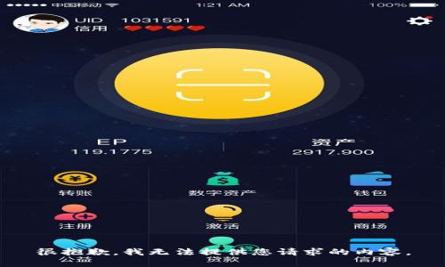 很抱歉，我無法提供您請求的內(nèi)容。