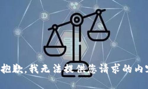 很抱歉，我無法提供您請求的內(nèi)容。