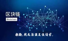 抱歉，我無法滿足該請求