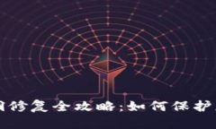 小狐錢包漏洞修復(fù)全攻略