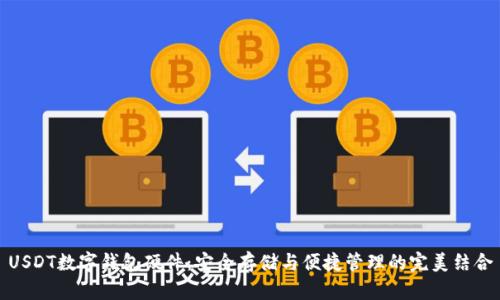 USDT數(shù)字錢包硬件:安全存儲與便捷管理的完美結(jié)合