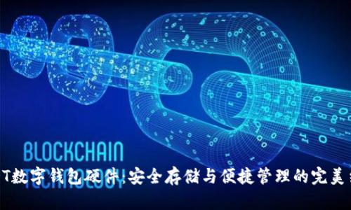 USDT數(shù)字錢包硬件:安全存儲與便捷管理的完美結(jié)合