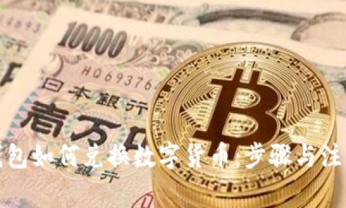 小狐錢(qián)包如何兌換數(shù)字貨幣：步驟與注意事項(xiàng)