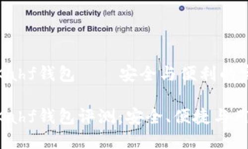區(qū)塊鏈Kahf錢包——安全與便利的完美結(jié)合

區(qū)塊鏈Kahf錢包評測：安全、便捷與用戶體驗