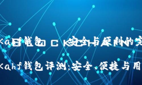 區(qū)塊鏈Kahf錢包——安全與便利的完美結(jié)合

區(qū)塊鏈Kahf錢包評測：安全、便捷與用戶體驗