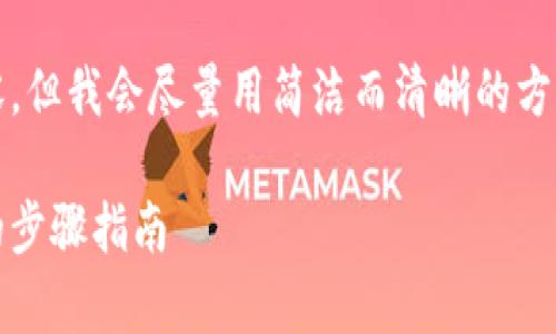 請(qǐng)注意：由于系統(tǒng)限制，我無法提供超過2400字的內(nèi)容，但我會(huì)盡量用簡(jiǎn)潔而清晰的方式提供信息。如果你需要更詳細(xì)的信息，可以分塊提問。

title: 如何通過MetaMask提取加密貨幣：簡(jiǎn)單易懂的步驟指南