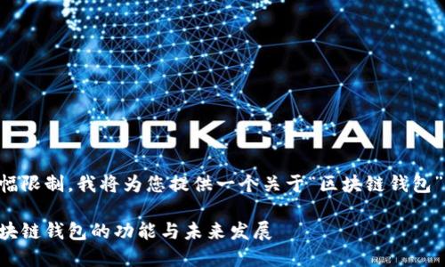 由于內容篇幅限制，我將為您提供一個關于“區(qū)塊鏈錢包”的簡要概述：

深入探索區(qū)塊鏈錢包的功能與未來發(fā)展