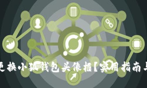 如何更換小狐錢包頭像框？實(shí)用指南與技巧