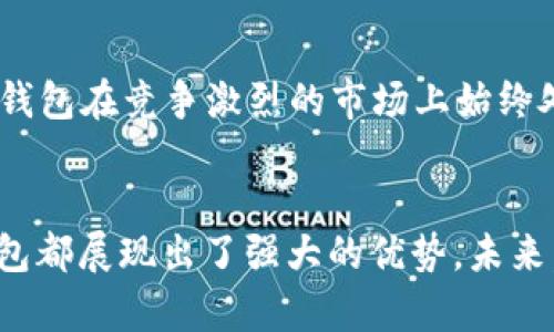 小狐錢(qián)包運(yùn)用了什么技術(shù)？揭秘背后的智能支付與安全保障  
小狐錢(qián)包, 智能支付, 安全保障/guanjianci

引言：小狐錢(qián)包的崛起  
在這個(gè)數(shù)字化快速發(fā)展的時(shí)代，智能支付已經(jīng)成為我們生活中不可或缺的一部分。隨著支付方式的多樣化，許多新興的支付產(chǎn)品應(yīng)運(yùn)而生，其中小狐錢(qián)包憑借其獨(dú)特的技術(shù)和創(chuàng)新的理念脫穎而出。今天，我們將深入探討小狐錢(qián)包究竟運(yùn)用了哪些先進(jìn)技術(shù)，背后有哪些令人矚目的安全保障措施。

一、小狐錢(qián)包介紹  
小狐錢(qián)包是一款集成了多種支付功能的移動(dòng)應(yīng)用程序。它不僅支持在線(xiàn)購(gòu)物支付，還能實(shí)現(xiàn)轉(zhuǎn)賬、物業(yè)繳費(fèi)、券商城等多種功能，極大地方便了用戶(hù)的日常生活。隨著小狐錢(qián)包用戶(hù)數(shù)量的激增，技術(shù)團(tuán)隊(duì)也不斷產(chǎn)品，以滿(mǎn)足市場(chǎng)的多樣化需求。

二、技術(shù)架構(gòu)的基礎(chǔ)  
小狐錢(qián)包的核心技術(shù)架構(gòu)主要由底層區(qū)塊鏈技術(shù)、云計(jì)算及大數(shù)據(jù)分析組成。這些技術(shù)的結(jié)合使得小狐錢(qián)包在處理交易時(shí)具備了極高的效率和安全性。

h41. 區(qū)塊鏈技術(shù)/h4  
小狐錢(qián)包利用區(qū)塊鏈技術(shù)構(gòu)建了一個(gè)透明、安全的交易環(huán)境。由于區(qū)塊鏈的去中心化特性，用戶(hù)的每一筆交易都被記錄在公共賬本上，從而降低了支付詐騙的風(fēng)險(xiǎn)。此外，區(qū)塊鏈的加密算法確保了用戶(hù)隱私，極大增強(qiáng)了用戶(hù)對(duì)小狐錢(qián)包的信任感。

h42. 云計(jì)算/h4  
小狐錢(qián)包采用云計(jì)算技術(shù)，利用分布式服務(wù)器存儲(chǔ)用戶(hù)數(shù)據(jù)，進(jìn)而有效減輕了本地設(shè)備的負(fù)擔(dān)，使得用戶(hù)在使用小狐錢(qián)包時(shí)，可以享受到更加流暢的操作體驗(yàn)。更重要的是，云計(jì)算能夠?qū)崿F(xiàn)實(shí)時(shí)數(shù)據(jù)備份，提升了數(shù)據(jù)安全性，防止數(shù)據(jù)丟失或損毀。

h43. 大數(shù)據(jù)分析/h4  
小狐錢(qián)包內(nèi)置的大數(shù)據(jù)分析能力使得產(chǎn)品能夠根據(jù)用戶(hù)的消費(fèi)習(xí)慣和偏好進(jìn)行個(gè)性化推送。例如，用戶(hù)頻繁購(gòu)買(mǎi)某類(lèi)商品時(shí)，小狐錢(qián)包可以及時(shí)反饋相關(guān)優(yōu)惠信息，增強(qiáng)了用戶(hù)的粘性，提升了用戶(hù)體驗(yàn)！多么令人振奮！

三、用戶(hù)體驗(yàn)的  
小狐錢(qián)包的設(shè)計(jì)不僅關(guān)注技術(shù)實(shí)現(xiàn)，還注重用戶(hù)體驗(yàn)。通過(guò)簡(jiǎn)潔直觀的界面設(shè)計(jì)和流暢的交互流程，使得不同年齡段的用戶(hù)都能輕松上手。同時(shí)，小狐錢(qián)包還集成了智能語(yǔ)音助手，用戶(hù)可以通過(guò)語(yǔ)音指令完成支付、查詢(xún)余額等操作，彰顯了科技與生活的緊密結(jié)合。

四、安全保障措施  
安全性是支付工具的重中之重，小狐錢(qián)包在這方面投入了大量資源，建立了多重安全防護(hù)機(jī)制：

h41. 雙重身份驗(yàn)證/h4  
用戶(hù)在登錄小狐錢(qián)包時(shí)，需要完成雙重身份驗(yàn)證，這不僅僅是輸入密碼，還包括手機(jī)驗(yàn)證碼或生物識(shí)別。這一措施顯著提高了賬戶(hù)安全，降低了賬號(hào)被盜的可能性！

h42. 人工智能監(jiān)測(cè)/h4  
小狐錢(qián)包引入了人工智能技術(shù)，通過(guò)機(jī)器學(xué)習(xí)算法實(shí)時(shí)監(jiān)測(cè)用戶(hù)交易行為。一旦發(fā)現(xiàn)異常交易（如大額轉(zhuǎn)賬或異地登錄），系統(tǒng)會(huì)立即發(fā)出警報(bào)，并暫時(shí)凍結(jié)賬戶(hù)，直至用戶(hù)確認(rèn)。這一機(jī)制有效預(yù)防了詐騙和盜用的風(fēng)險(xiǎn)。

h43. 數(shù)據(jù)加密技術(shù)/h4  
小狐錢(qián)包采用行業(yè)領(lǐng)先的數(shù)據(jù)加密技術(shù)，對(duì)用戶(hù)信息及交易數(shù)據(jù)進(jìn)行全方位保護(hù)。無(wú)論是用戶(hù)的資產(chǎn)信息還是交易記錄，均在傳輸和存儲(chǔ)過(guò)程中進(jìn)行加密處理，使得黑客無(wú)法輕易獲取用戶(hù)信息！

五、未來(lái)的發(fā)展方向  
隨著科技的不斷進(jìn)步，小狐錢(qián)包未來(lái)的發(fā)展方向?qū)@提升用戶(hù)體驗(yàn)、增強(qiáng)技術(shù)安全和拓展應(yīng)用場(chǎng)景展開(kāi)。具體來(lái)說(shuō)：

h41. 拓展更多合作伙伴/h4  
小狐錢(qián)包未來(lái)將與更多商家、銀行及金融機(jī)構(gòu)合作，增加支付功能，提升用戶(hù)的支付便利性！多么令人期待！

h42. 加強(qiáng)用戶(hù)教育/h4  
為了讓用戶(hù)更好地理解和使用小狐錢(qián)包，小狐團(tuán)隊(duì)將增設(shè)相關(guān)教育活動(dòng)，幫助用戶(hù)掌握數(shù)字貨幣、區(qū)塊鏈等基礎(chǔ)知識(shí)，讓用戶(hù)在享受科技帶來(lái)的便捷的同時(shí)，更加注重安全。

h43. 積極探索金融科技創(chuàng)新/h4  
小狐錢(qián)包將不斷探索與AI、物聯(lián)網(wǎng)等新興技術(shù)結(jié)合的可能性，推動(dòng)技術(shù)創(chuàng)新，提升整體服務(wù)質(zhì)量與用戶(hù)滿(mǎn)意度。這種不斷追求技術(shù)進(jìn)步的態(tài)度，無(wú)疑讓小狐錢(qián)包在競(jìng)爭(zhēng)激烈的市場(chǎng)上始終處于領(lǐng)先地位！

總結(jié)：科技與生活的完美結(jié)合  
小狐錢(qián)包以其先進(jìn)的技術(shù)和不斷的用戶(hù)體驗(yàn)，站在了智能支付的最前沿。無(wú)論是在交易的安全性、支付的便捷性，還是在用戶(hù)的個(gè)性化需求滿(mǎn)足上，小狐錢(qián)包都展現(xiàn)出了強(qiáng)大的優(yōu)勢(shì)。未來(lái)，隨著技術(shù)的進(jìn)一步發(fā)展，我們也有理由相信，小狐錢(qián)包將為我們的生活帶來(lái)更多的驚喜和便利。這不僅是對(duì)科技的期待，更是對(duì)未來(lái)生活方式的美好展望！