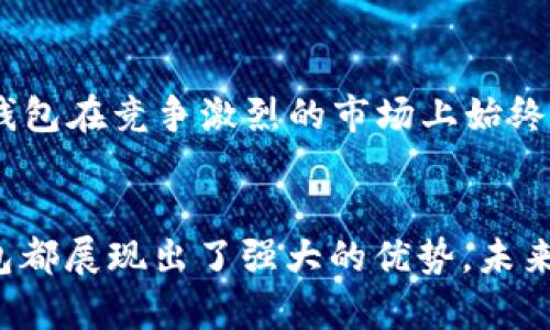 小狐錢(qián)包運(yùn)用了什么技術(shù)？揭秘背后的智能支付與安全保障  
小狐錢(qián)包, 智能支付, 安全保障/guanjianci

引言：小狐錢(qián)包的崛起  
在這個(gè)數(shù)字化快速發(fā)展的時(shí)代，智能支付已經(jīng)成為我們生活中不可或缺的一部分。隨著支付方式的多樣化，許多新興的支付產(chǎn)品應(yīng)運(yùn)而生，其中小狐錢(qián)包憑借其獨(dú)特的技術(shù)和創(chuàng)新的理念脫穎而出。今天，我們將深入探討小狐錢(qián)包究竟運(yùn)用了哪些先進(jìn)技術(shù)，背后有哪些令人矚目的安全保障措施。

一、小狐錢(qián)包介紹  
小狐錢(qián)包是一款集成了多種支付功能的移動(dòng)應(yīng)用程序。它不僅支持在線(xiàn)購(gòu)物支付，還能實(shí)現(xiàn)轉(zhuǎn)賬、物業(yè)繳費(fèi)、券商城等多種功能，極大地方便了用戶(hù)的日常生活。隨著小狐錢(qián)包用戶(hù)數(shù)量的激增，技術(shù)團(tuán)隊(duì)也不斷產(chǎn)品，以滿(mǎn)足市場(chǎng)的多樣化需求。

二、技術(shù)架構(gòu)的基礎(chǔ)  
小狐錢(qián)包的核心技術(shù)架構(gòu)主要由底層區(qū)塊鏈技術(shù)、云計(jì)算及大數(shù)據(jù)分析組成。這些技術(shù)的結(jié)合使得小狐錢(qián)包在處理交易時(shí)具備了極高的效率和安全性。

h41. 區(qū)塊鏈技術(shù)/h4  
小狐錢(qián)包利用區(qū)塊鏈技術(shù)構(gòu)建了一個(gè)透明、安全的交易環(huán)境。由于區(qū)塊鏈的去中心化特性，用戶(hù)的每一筆交易都被記錄在公共賬本上，從而降低了支付詐騙的風(fēng)險(xiǎn)。此外，區(qū)塊鏈的加密算法確保了用戶(hù)隱私，極大增強(qiáng)了用戶(hù)對(duì)小狐錢(qián)包的信任感。

h42. 云計(jì)算/h4  
小狐錢(qián)包采用云計(jì)算技術(shù)，利用分布式服務(wù)器存儲(chǔ)用戶(hù)數(shù)據(jù)，進(jìn)而有效減輕了本地設(shè)備的負(fù)擔(dān)，使得用戶(hù)在使用小狐錢(qián)包時(shí)，可以享受到更加流暢的操作體驗(yàn)。更重要的是，云計(jì)算能夠?qū)崿F(xiàn)實(shí)時(shí)數(shù)據(jù)備份，提升了數(shù)據(jù)安全性，防止數(shù)據(jù)丟失或損毀。

h43. 大數(shù)據(jù)分析/h4  
小狐錢(qián)包內(nèi)置的大數(shù)據(jù)分析能力使得產(chǎn)品能夠根據(jù)用戶(hù)的消費(fèi)習(xí)慣和偏好進(jìn)行個(gè)性化推送。例如，用戶(hù)頻繁購(gòu)買(mǎi)某類(lèi)商品時(shí)，小狐錢(qián)包可以及時(shí)反饋相關(guān)優(yōu)惠信息，增強(qiáng)了用戶(hù)的粘性，提升了用戶(hù)體驗(yàn)！多么令人振奮！

三、用戶(hù)體驗(yàn)的  
小狐錢(qián)包的設(shè)計(jì)不僅關(guān)注技術(shù)實(shí)現(xiàn)，還注重用戶(hù)體驗(yàn)。通過(guò)簡(jiǎn)潔直觀的界面設(shè)計(jì)和流暢的交互流程，使得不同年齡段的用戶(hù)都能輕松上手。同時(shí)，小狐錢(qián)包還集成了智能語(yǔ)音助手，用戶(hù)可以通過(guò)語(yǔ)音指令完成支付、查詢(xún)余額等操作，彰顯了科技與生活的緊密結(jié)合。

四、安全保障措施  
安全性是支付工具的重中之重，小狐錢(qián)包在這方面投入了大量資源，建立了多重安全防護(hù)機(jī)制：

h41. 雙重身份驗(yàn)證/h4  
用戶(hù)在登錄小狐錢(qián)包時(shí)，需要完成雙重身份驗(yàn)證，這不僅僅是輸入密碼，還包括手機(jī)驗(yàn)證碼或生物識(shí)別。這一措施顯著提高了賬戶(hù)安全，降低了賬號(hào)被盜的可能性！

h42. 人工智能監(jiān)測(cè)/h4  
小狐錢(qián)包引入了人工智能技術(shù)，通過(guò)機(jī)器學(xué)習(xí)算法實(shí)時(shí)監(jiān)測(cè)用戶(hù)交易行為。一旦發(fā)現(xiàn)異常交易（如大額轉(zhuǎn)賬或異地登錄），系統(tǒng)會(huì)立即發(fā)出警報(bào)，并暫時(shí)凍結(jié)賬戶(hù)，直至用戶(hù)確認(rèn)。這一機(jī)制有效預(yù)防了詐騙和盜用的風(fēng)險(xiǎn)。

h43. 數(shù)據(jù)加密技術(shù)/h4  
小狐錢(qián)包采用行業(yè)領(lǐng)先的數(shù)據(jù)加密技術(shù)，對(duì)用戶(hù)信息及交易數(shù)據(jù)進(jìn)行全方位保護(hù)。無(wú)論是用戶(hù)的資產(chǎn)信息還是交易記錄，均在傳輸和存儲(chǔ)過(guò)程中進(jìn)行加密處理，使得黑客無(wú)法輕易獲取用戶(hù)信息！

五、未來(lái)的發(fā)展方向  
隨著科技的不斷進(jìn)步，小狐錢(qián)包未來(lái)的發(fā)展方向?qū)@提升用戶(hù)體驗(yàn)、增強(qiáng)技術(shù)安全和拓展應(yīng)用場(chǎng)景展開(kāi)。具體來(lái)說(shuō)：

h41. 拓展更多合作伙伴/h4  
小狐錢(qián)包未來(lái)將與更多商家、銀行及金融機(jī)構(gòu)合作，增加支付功能，提升用戶(hù)的支付便利性！多么令人期待！

h42. 加強(qiáng)用戶(hù)教育/h4  
為了讓用戶(hù)更好地理解和使用小狐錢(qián)包，小狐團(tuán)隊(duì)將增設(shè)相關(guān)教育活動(dòng)，幫助用戶(hù)掌握數(shù)字貨幣、區(qū)塊鏈等基礎(chǔ)知識(shí)，讓用戶(hù)在享受科技帶來(lái)的便捷的同時(shí)，更加注重安全。

h43. 積極探索金融科技創(chuàng)新/h4  
小狐錢(qián)包將不斷探索與AI、物聯(lián)網(wǎng)等新興技術(shù)結(jié)合的可能性，推動(dòng)技術(shù)創(chuàng)新，提升整體服務(wù)質(zhì)量與用戶(hù)滿(mǎn)意度。這種不斷追求技術(shù)進(jìn)步的態(tài)度，無(wú)疑讓小狐錢(qián)包在競(jìng)爭(zhēng)激烈的市場(chǎng)上始終處于領(lǐng)先地位！

總結(jié)：科技與生活的完美結(jié)合  
小狐錢(qián)包以其先進(jìn)的技術(shù)和不斷的用戶(hù)體驗(yàn)，站在了智能支付的最前沿。無(wú)論是在交易的安全性、支付的便捷性，還是在用戶(hù)的個(gè)性化需求滿(mǎn)足上，小狐錢(qián)包都展現(xiàn)出了強(qiáng)大的優(yōu)勢(shì)。未來(lái)，隨著技術(shù)的進(jìn)一步發(fā)展，我們也有理由相信，小狐錢(qián)包將為我們的生活帶來(lái)更多的驚喜和便利。這不僅是對(duì)科技的期待，更是對(duì)未來(lái)生活方式的美好展望！