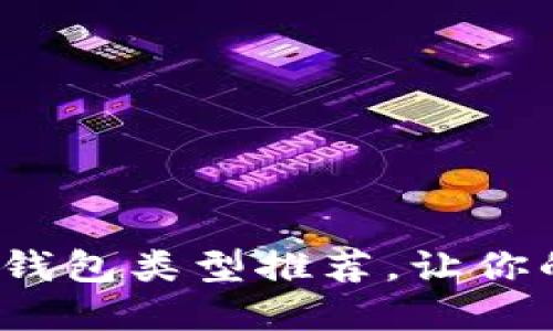 : 最實(shí)用的區(qū)塊鏈錢包類型推薦，讓你的數(shù)字資產(chǎn)更安全！