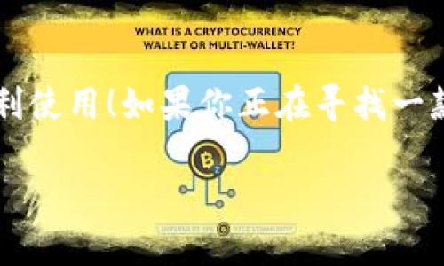 小狐錢包有用戶名嗎 是一個(gè)很好的問題。小狐錢包（XiaoHu Wallet）是一種越來越流行的數(shù)字錢包服務(wù)，它不僅方便易用，還在一定程度上保障了用戶的資金安全。那么，小狐錢包是否需要用戶名呢？讓我們一起來詳細(xì)探討一下。

什么是小狐錢包？
小狐錢包是一款致力于為用戶提供便捷的數(shù)字資產(chǎn)管理服務(wù)的應(yīng)用。用戶可以通過小狐錢包進(jìn)行電子貨幣的存儲(chǔ)、轉(zhuǎn)賬、支付以及在線購物等功能。由于其使用簡單，安全性高，越來越多的人選擇使用小狐錢包來管理自己的數(shù)字資產(chǎn)。

小狐錢包的注冊(cè)與登錄
在使用小狐錢包之前，用戶需要進(jìn)行注冊(cè)。在注冊(cè)時(shí)，用戶通常需要提供一些個(gè)人信息，包括手機(jī)號(hào)或電子郵箱地址。與一些傳統(tǒng)的網(wǎng)絡(luò)服務(wù)不同，小狐錢包并不一定需要用戶名這一概念。相當(dāng)一部分用戶會(huì)直接使用手機(jī)號(hào)或郵箱作為登錄憑證，這不僅簡化了過程，還降低了用戶需要記憶的信息量。

用戶名的意義
在許多網(wǎng)絡(luò)服務(wù)中，用戶名是用戶身份的象征，它使得用戶能夠在平臺(tái)上有更好的個(gè)性化表現(xiàn)。但在小狐錢包中，因?yàn)殄X包的主要功能是進(jìn)行金錢交易和資產(chǎn)管理，用戶名的需求并不那么強(qiáng)烈。用戶通過手機(jī)號(hào)或郵箱進(jìn)行身份驗(yàn)證和登錄，已經(jīng)能夠滿足大多數(shù)人的使用需求。不過，未來如果小狐錢包計(jì)劃推出社交功能，或許會(huì)考慮加入用戶名的功能。

小狐錢包的安全性
安全性是用戶在選擇數(shù)字錢包時(shí)必須要考慮的因素。小狐錢包采用了多重安全措施，包括數(shù)據(jù)加密、雙因素身份驗(yàn)證等，來保障用戶的資產(chǎn)安全。即使沒有用戶名這一部分的管理，平臺(tái)依然通過手機(jī)號(hào)或郵箱來確保每個(gè)用戶的身份唯一性和資料安全性。

用戶體驗(yàn)的
在沒有用戶名的情況下，小狐錢包仍然致力于提供優(yōu)質(zhì)的用戶體驗(yàn)。用戶界面友好，功能清晰易懂，大多數(shù)人都能夠在短時(shí)間內(nèi)掌握小狐錢包的使用方法。這種便利性正是小狐錢包能夠迅速獲得用戶信任的重要原因之一！

關(guān)于匿名性
許多數(shù)字錢包服務(wù)為用戶提供了相對(duì)的匿名性，而小狐錢包也不例外。當(dāng)用戶通過手機(jī)號(hào)注冊(cè)時(shí)，對(duì)外顯示的信息較少，這為用戶提供了隱私保護(hù)。這一點(diǎn)，使得許多注重個(gè)人隱私的用戶更傾向于選擇小狐錢包。多么令人振奮的選擇呀！

未來展望
隨著數(shù)字貨幣的普及以及區(qū)塊鏈技術(shù)的發(fā)展，用戶對(duì)錢包的需求將日益增加。小狐錢包未來有可能會(huì)增加更多個(gè)性化的功能，比如允許用戶設(shè)置個(gè)性化的用戶名、增加社交功能等。這對(duì)于提高用戶黏性，將會(huì)是一個(gè)非常好的選擇。同時(shí)，這一發(fā)展方向也可能使得小狐錢包在競爭激烈的市場中占據(jù)更有利的位置。

總結(jié)
通過以上分析，我們可以得出結(jié)論：小狐錢包的確是一個(gè)便捷安全的數(shù)字錢包，雖然它在注冊(cè)時(shí)沒有要求用戶提供用戶名，但這并不影響其功能的強(qiáng)大與用戶的便利使用！如果你正在尋找一款安全、易用的數(shù)字錢包，小狐錢包無疑是一個(gè)值得考慮的選項(xiàng)。在這樣一個(gè)快速發(fā)展的數(shù)字經(jīng)濟(jì)時(shí)代，能夠有效管理自己的數(shù)字資產(chǎn)，真的是一件令人振奮的事情！

這樣的情況下，您還有其他關(guān)于小狐錢包的疑問嗎？