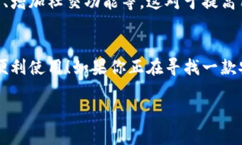 小狐錢包有用戶名嗎 是一個(gè)很好的問題。小狐錢包（XiaoHu Wallet）是一種越來越流行的數(shù)字錢包服務(wù)，它不僅方便易用，還在一定程度上保障了用戶的資金安全。那么，小狐錢包是否需要用戶名呢？讓我們一起來詳細(xì)探討一下。

什么是小狐錢包？
小狐錢包是一款致力于為用戶提供便捷的數(shù)字資產(chǎn)管理服務(wù)的應(yīng)用。用戶可以通過小狐錢包進(jìn)行電子貨幣的存儲(chǔ)、轉(zhuǎn)賬、支付以及在線購物等功能。由于其使用簡單，安全性高，越來越多的人選擇使用小狐錢包來管理自己的數(shù)字資產(chǎn)。

小狐錢包的注冊(cè)與登錄
在使用小狐錢包之前，用戶需要進(jìn)行注冊(cè)。在注冊(cè)時(shí)，用戶通常需要提供一些個(gè)人信息，包括手機(jī)號(hào)或電子郵箱地址。與一些傳統(tǒng)的網(wǎng)絡(luò)服務(wù)不同，小狐錢包并不一定需要用戶名這一概念。相當(dāng)一部分用戶會(huì)直接使用手機(jī)號(hào)或郵箱作為登錄憑證，這不僅簡化了過程，還降低了用戶需要記憶的信息量。

用戶名的意義
在許多網(wǎng)絡(luò)服務(wù)中，用戶名是用戶身份的象征，它使得用戶能夠在平臺(tái)上有更好的個(gè)性化表現(xiàn)。但在小狐錢包中，因?yàn)殄X包的主要功能是進(jìn)行金錢交易和資產(chǎn)管理，用戶名的需求并不那么強(qiáng)烈。用戶通過手機(jī)號(hào)或郵箱進(jìn)行身份驗(yàn)證和登錄，已經(jīng)能夠滿足大多數(shù)人的使用需求。不過，未來如果小狐錢包計(jì)劃推出社交功能，或許會(huì)考慮加入用戶名的功能。

小狐錢包的安全性
安全性是用戶在選擇數(shù)字錢包時(shí)必須要考慮的因素。小狐錢包采用了多重安全措施，包括數(shù)據(jù)加密、雙因素身份驗(yàn)證等，來保障用戶的資產(chǎn)安全。即使沒有用戶名這一部分的管理，平臺(tái)依然通過手機(jī)號(hào)或郵箱來確保每個(gè)用戶的身份唯一性和資料安全性。

用戶體驗(yàn)的
在沒有用戶名的情況下，小狐錢包仍然致力于提供優(yōu)質(zhì)的用戶體驗(yàn)。用戶界面友好，功能清晰易懂，大多數(shù)人都能夠在短時(shí)間內(nèi)掌握小狐錢包的使用方法。這種便利性正是小狐錢包能夠迅速獲得用戶信任的重要原因之一！

關(guān)于匿名性
許多數(shù)字錢包服務(wù)為用戶提供了相對(duì)的匿名性，而小狐錢包也不例外。當(dāng)用戶通過手機(jī)號(hào)注冊(cè)時(shí)，對(duì)外顯示的信息較少，這為用戶提供了隱私保護(hù)。這一點(diǎn)，使得許多注重個(gè)人隱私的用戶更傾向于選擇小狐錢包。多么令人振奮的選擇呀！

未來展望
隨著數(shù)字貨幣的普及以及區(qū)塊鏈技術(shù)的發(fā)展，用戶對(duì)錢包的需求將日益增加。小狐錢包未來有可能會(huì)增加更多個(gè)性化的功能，比如允許用戶設(shè)置個(gè)性化的用戶名、增加社交功能等。這對(duì)于提高用戶黏性，將會(huì)是一個(gè)非常好的選擇。同時(shí)，這一發(fā)展方向也可能使得小狐錢包在競爭激烈的市場中占據(jù)更有利的位置。

總結(jié)
通過以上分析，我們可以得出結(jié)論：小狐錢包的確是一個(gè)便捷安全的數(shù)字錢包，雖然它在注冊(cè)時(shí)沒有要求用戶提供用戶名，但這并不影響其功能的強(qiáng)大與用戶的便利使用！如果你正在尋找一款安全、易用的數(shù)字錢包，小狐錢包無疑是一個(gè)值得考慮的選項(xiàng)。在這樣一個(gè)快速發(fā)展的數(shù)字經(jīng)濟(jì)時(shí)代，能夠有效管理自己的數(shù)字資產(chǎn)，真的是一件令人振奮的事情！

這樣的情況下，您還有其他關(guān)于小狐錢包的疑問嗎？