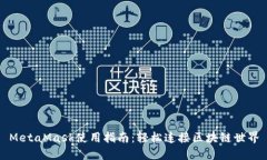 MetaMask使用指南：輕松連接