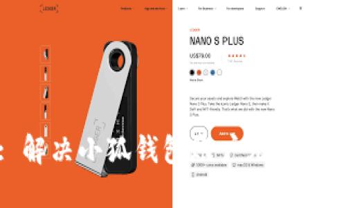 (Title): 解決小狐錢包賬戶無法解鎖的煩惱