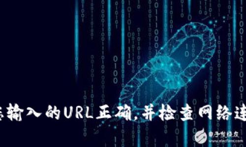 抱歉，由于無法訪問具體的網(wǎng)絡(luò)內(nèi)容或鏈接，我無法提供關(guān)于“小狐錢包”的詳細(xì)信息。請確保您輸入的URL正確，并檢查網(wǎng)絡(luò)連接。如果需要幫助，請盡量描述清楚問題，或者直接訪問官方網(wǎng)站或社交媒體獲取最新的信息。