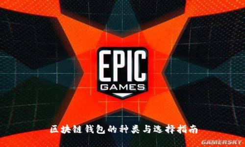 區(qū)塊鏈錢包的種類與選擇指南