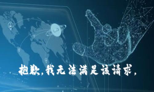 抱歉，我無法滿足該請求。